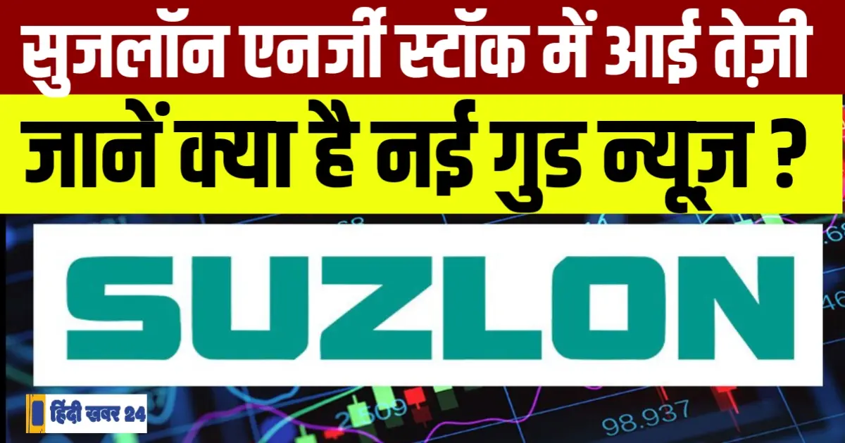 सुजलॉन एनर्जी स्टॉक में आई तेज़ी, जानें क्या है नई गुड न्यूज़