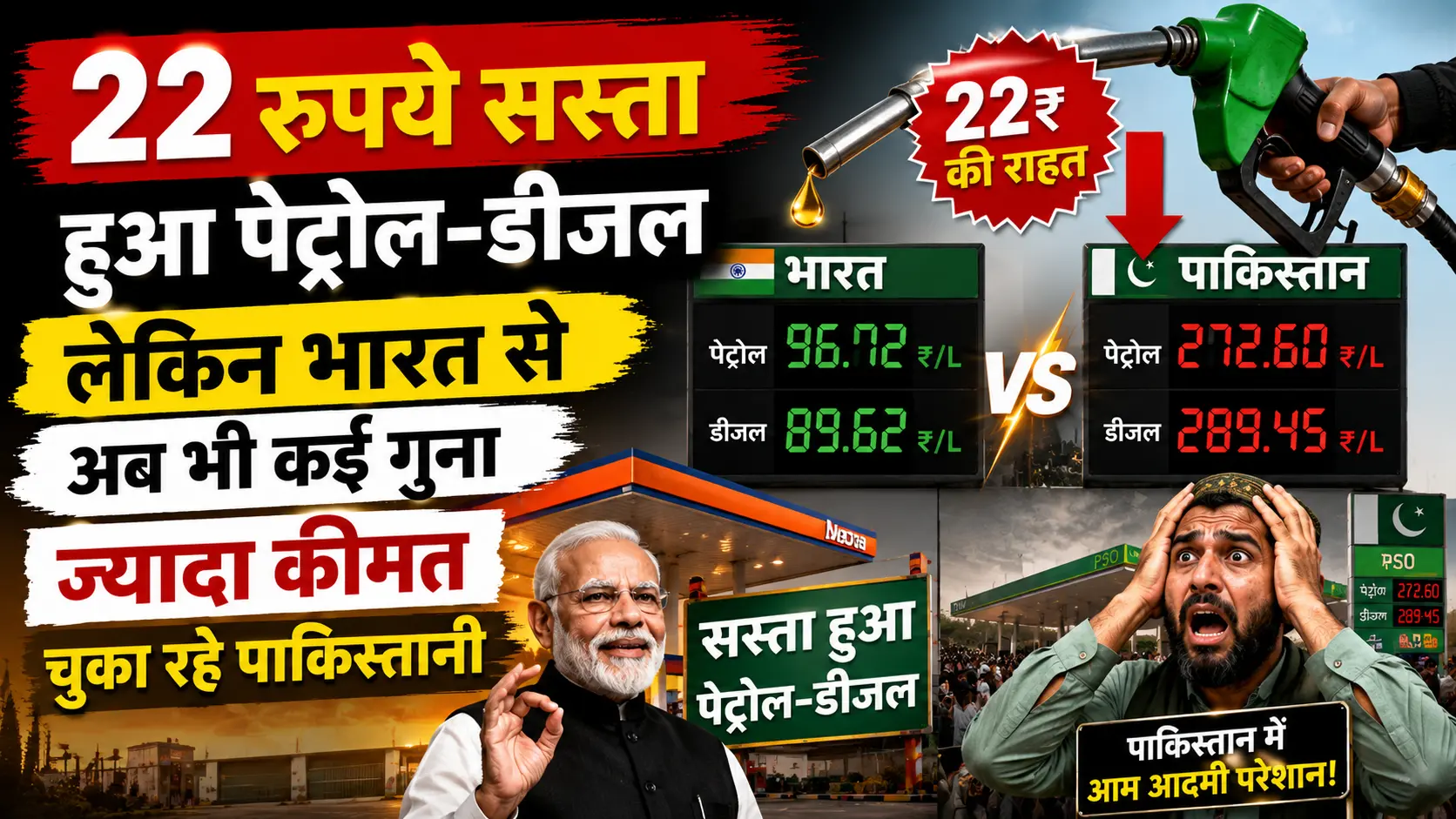 22 रुपये सस्ता हुआ पेट्रोल डीजल लेकिन भारत से अब भी कई गुना ज्यादा कीमत चुका रहे पाकिस्तानी