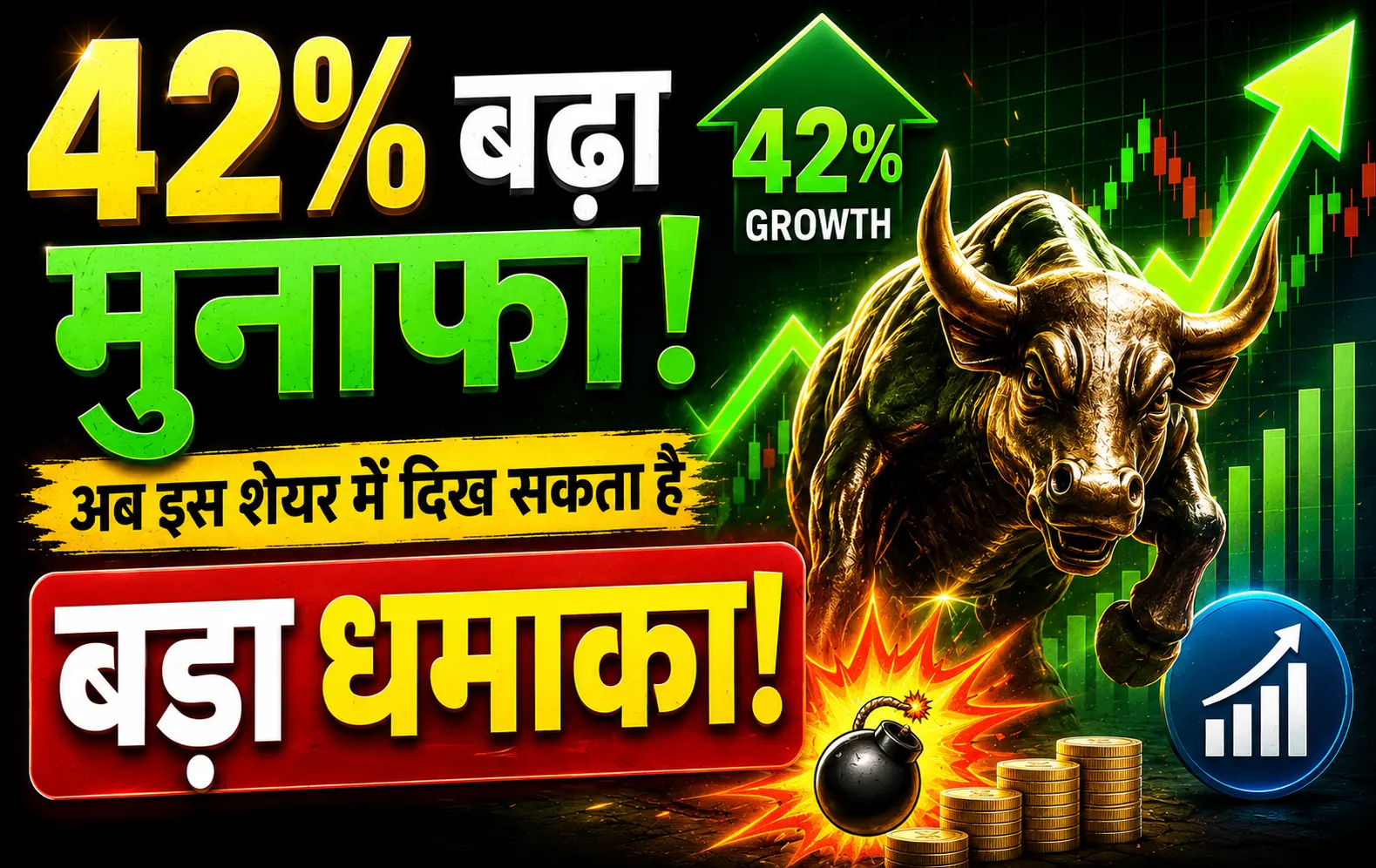 42% बढ़ा मुनाफा, अब इस शेयर में दिख सकता है बड़ा धमाका!