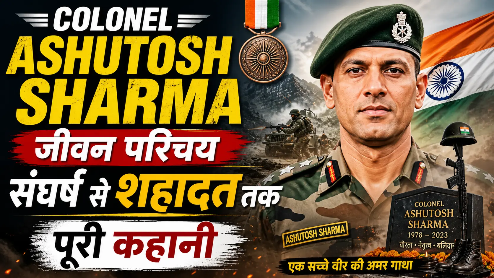 Colonel Ashutosh Sharma Biography in Hindi- संघर्ष से शहादत तक पूरी कहानी