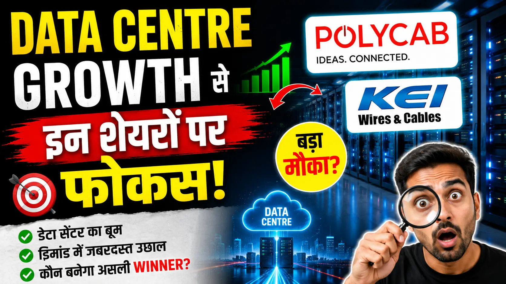 Data Centre Growth से Polycab और KEI जैसे शेयरों पर फोकस