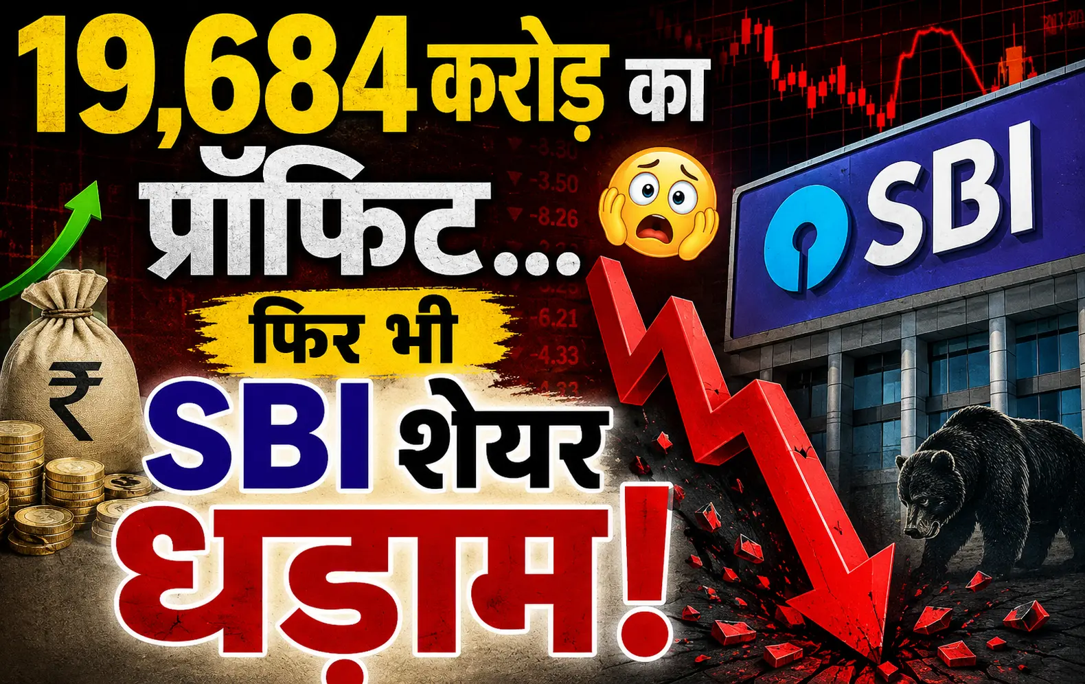 SBI Q4 Results: मुनाफा बढ़ा लेकिन बाजार हुआ निराश, शेयर 5% टूटा