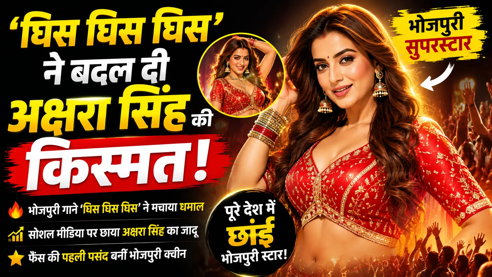 घिस घिस घिस ने बदल दी अक्षरा सिंह की किस्मत पूरे देश में छाईं भोजपुरी स्टार