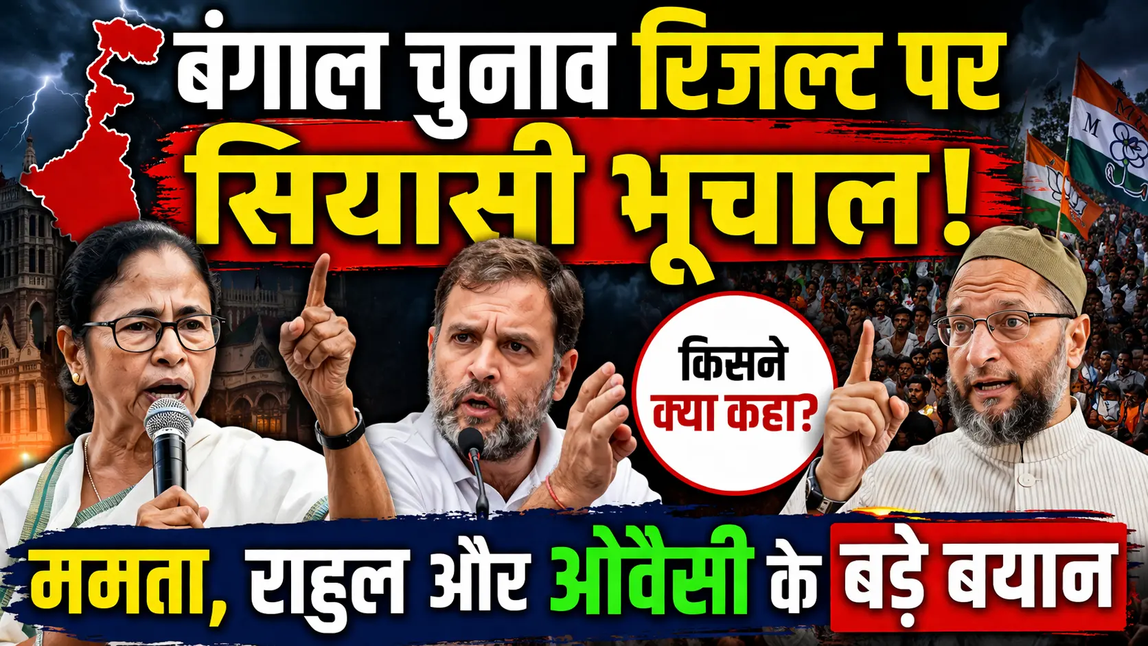 बंगाल चुनाव रिजल्ट पर सियासी भूचाल! ममता, राहुल और ओवैसी के बड़े बयान