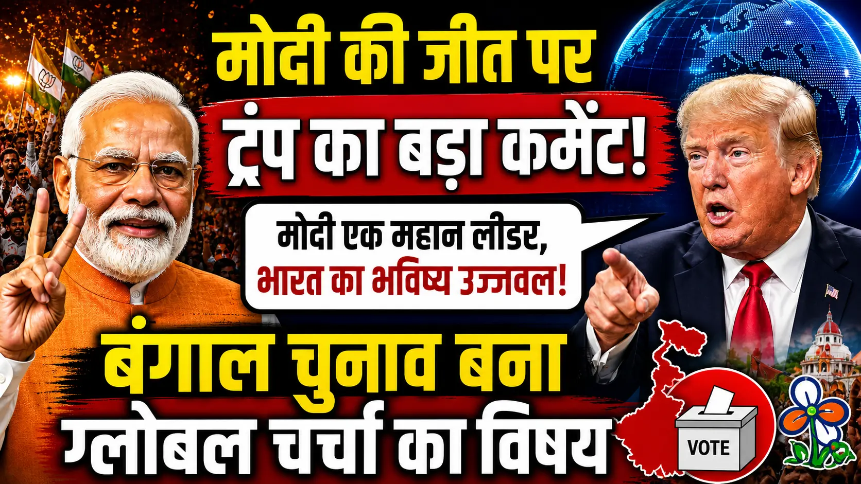 मोदी की जीत पर ट्रंप का बड़ा कमेंट, बंगाल चुनाव बना ग्लोबल चर्चा का विषय