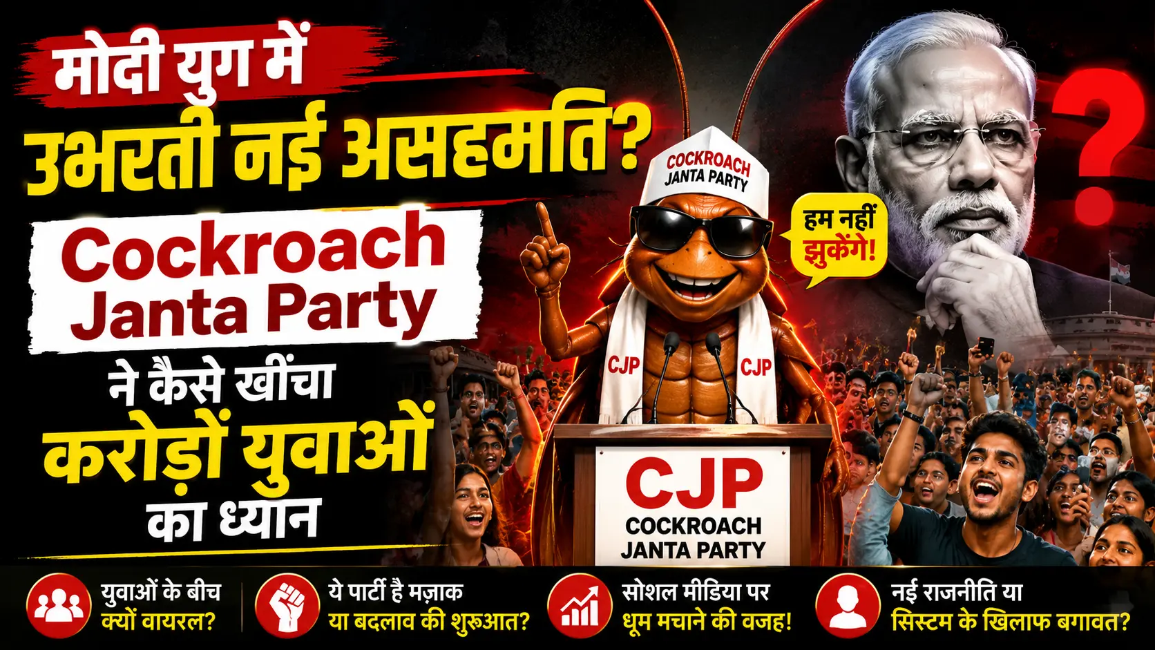 मोदी युग में उभरती नई असहमति Cockroach Janta Party ने कैसे खींचा करोड़ों युवाओं का ध्यान