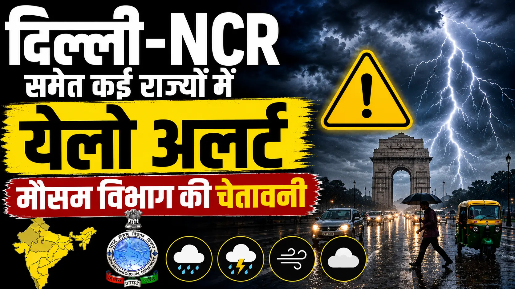 Delhi-NCR समेत कई राज्यों में येलो अलर्ट, मौसम विभाग की चेतावनी