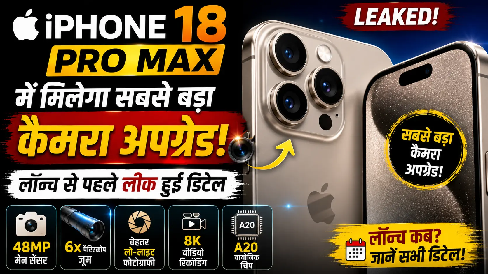 iPhone 18 Pro Max में मिलेगा सबसे बड़ा कैमरा अपग्रेड लॉन्च से पहले लीक हुई डिटेल
