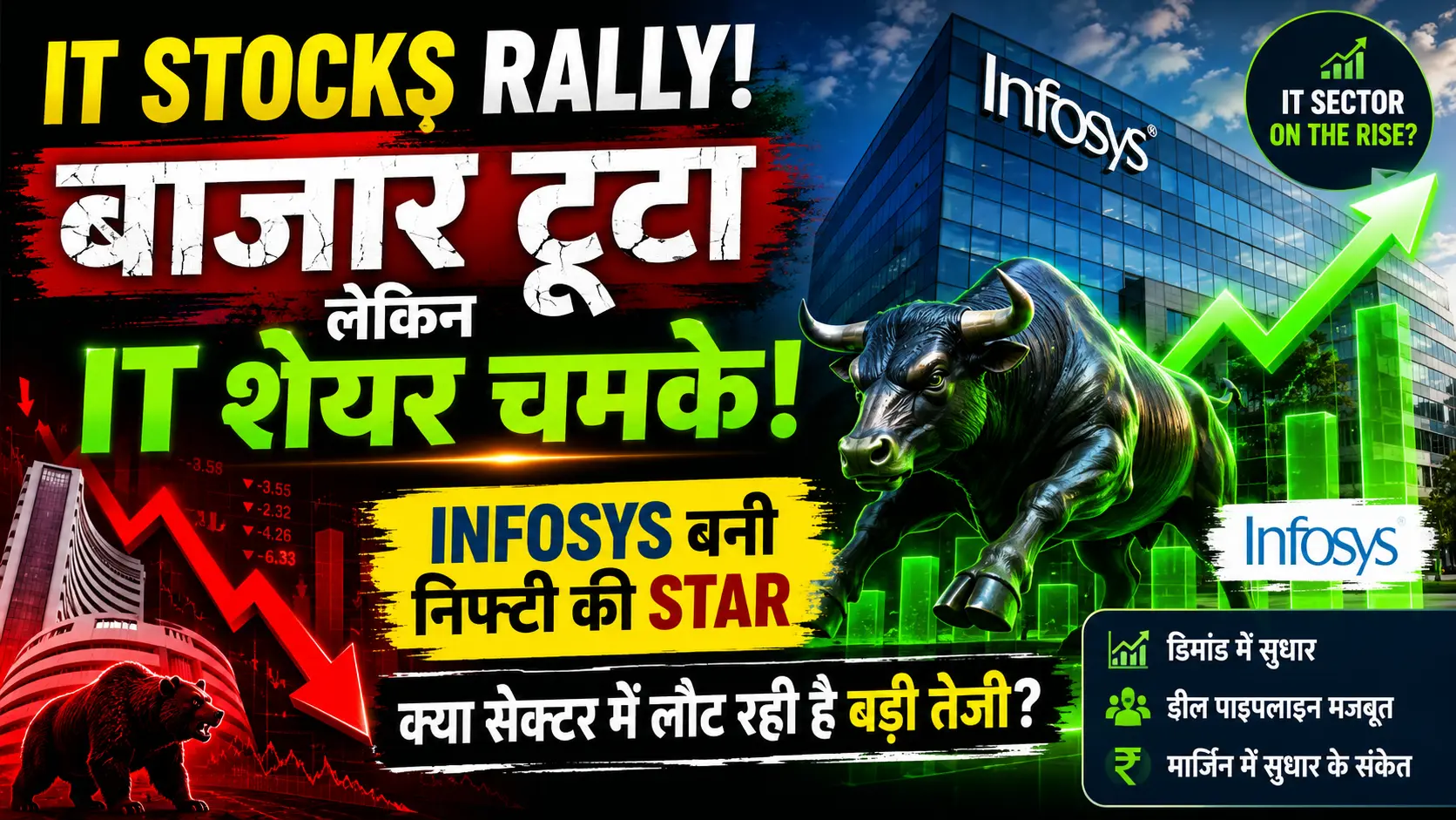 IT Stocks Rally बाजार टूटा लेकिन IT शेयर चमके Infosys बनी निफ्टी की स्टार क्या सेक्टर में लौट रही है बड़ी तेजी