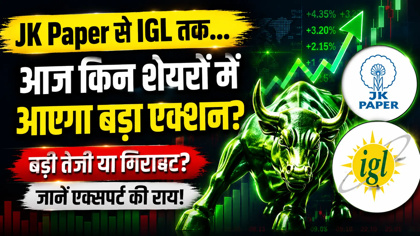JK Paper से IGL तक… आज किन शेयरों में आएगा बड़ा एक्शन?