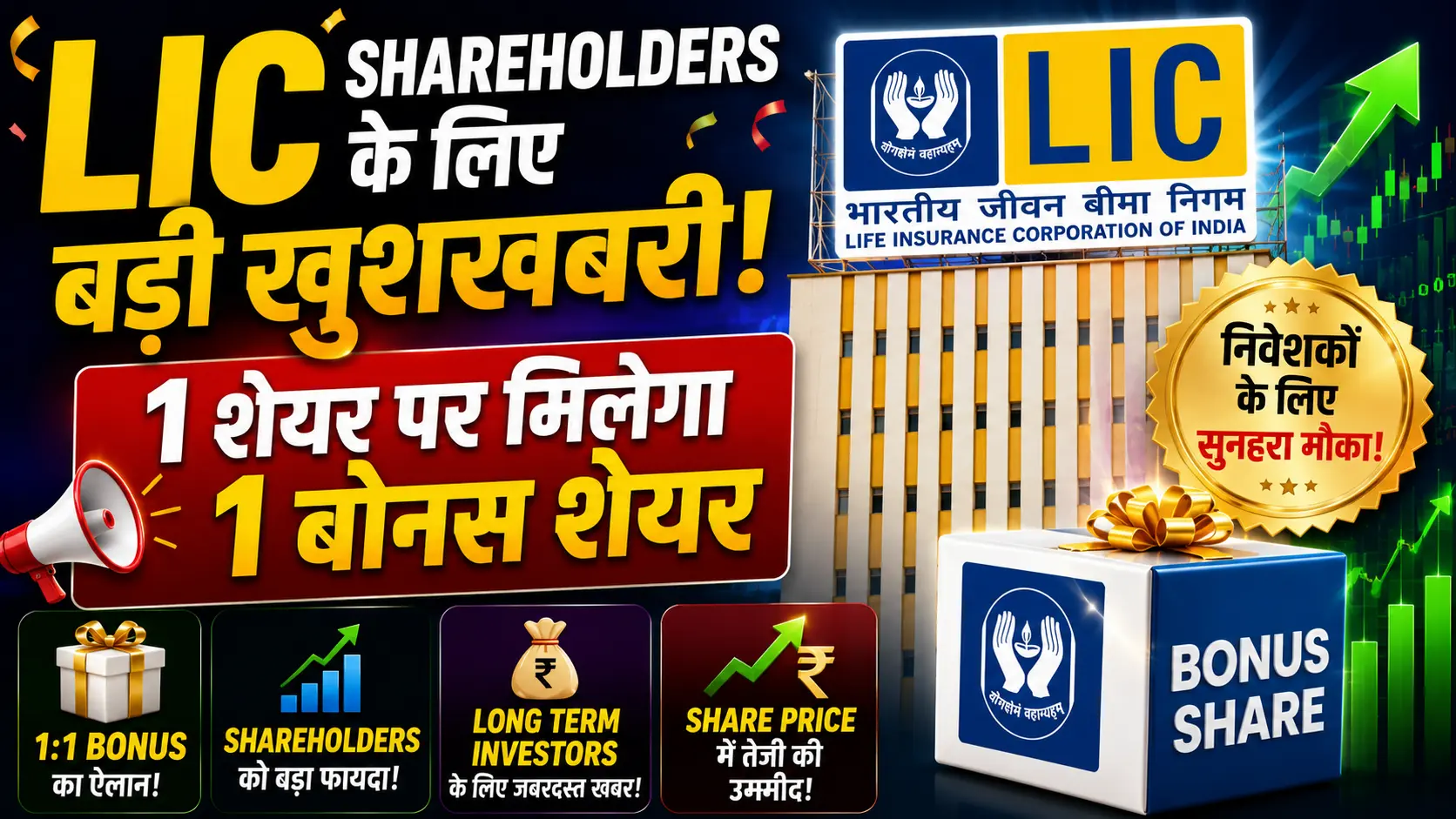 Hindi Khabar 24 3 LIC Shareholders के लिए बड़ी खुशखबरी! 1 शेयर पर मिलेगा 1 बोनस शेयर