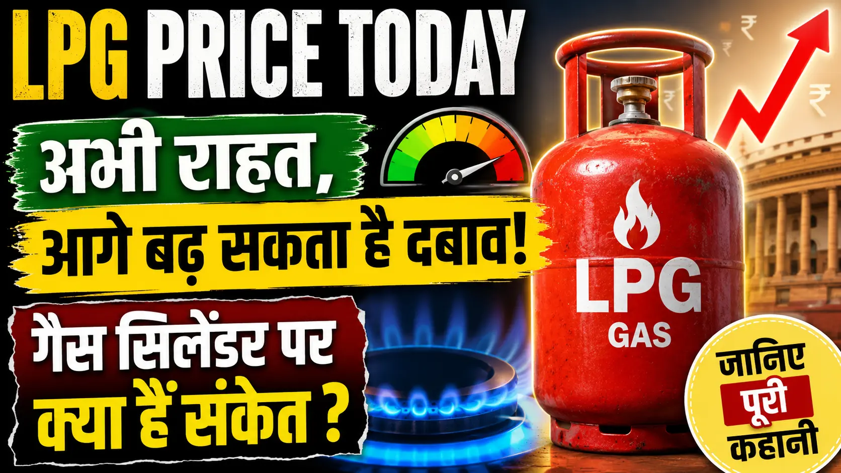 LPG Price Today अभी राहत आगे बढ़ सकता है दबाव गैस सिलेंडर पर क्या हैं संकेत