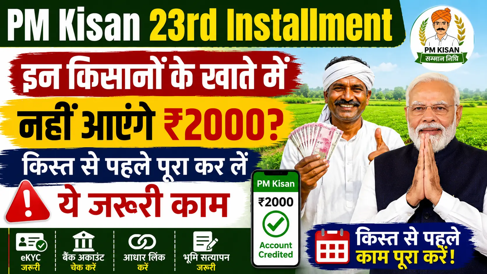 PM Kisan 23rd Installment इन किसानों के खाते में नहीं आएंगे 2000 किस्त से पहले पूरा कर लें ये जरूरी काम
