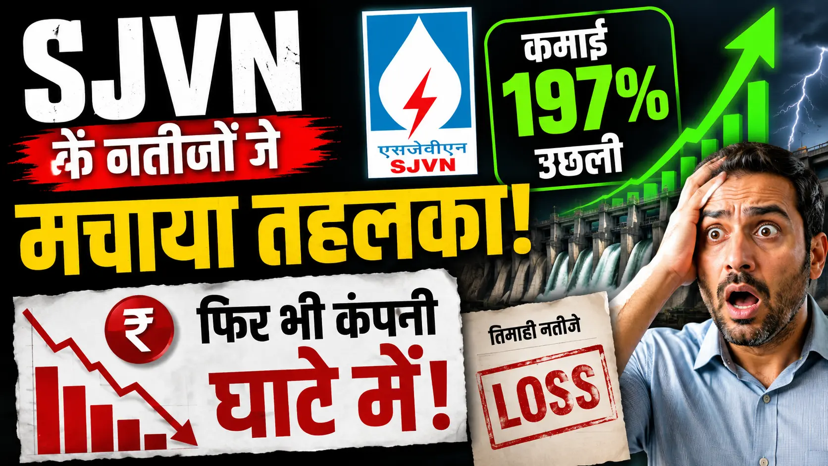 SJVN के नतीजों ने मचाया तहलका! कमाई 197% उछली, फिर भी कंपनी घाटे में