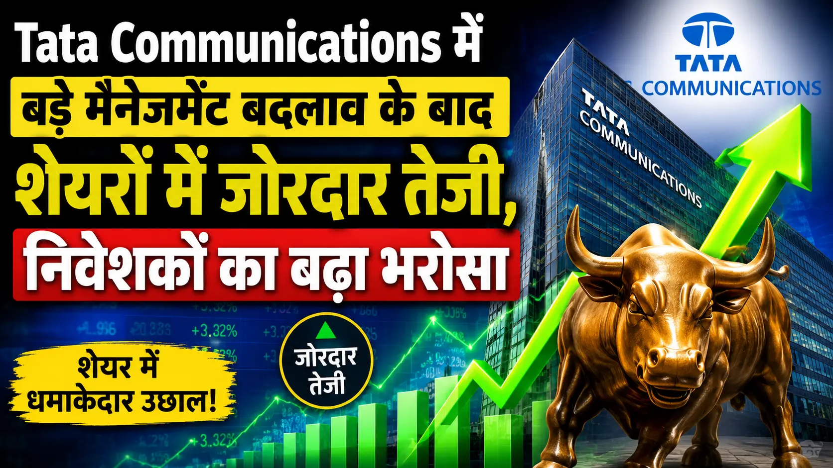 Tata Communications में बड़े मैनेजमेंट बदलाव के बाद शेयरों में जोरदार तेजी, निवेशकों का बढ़ा भरोसा