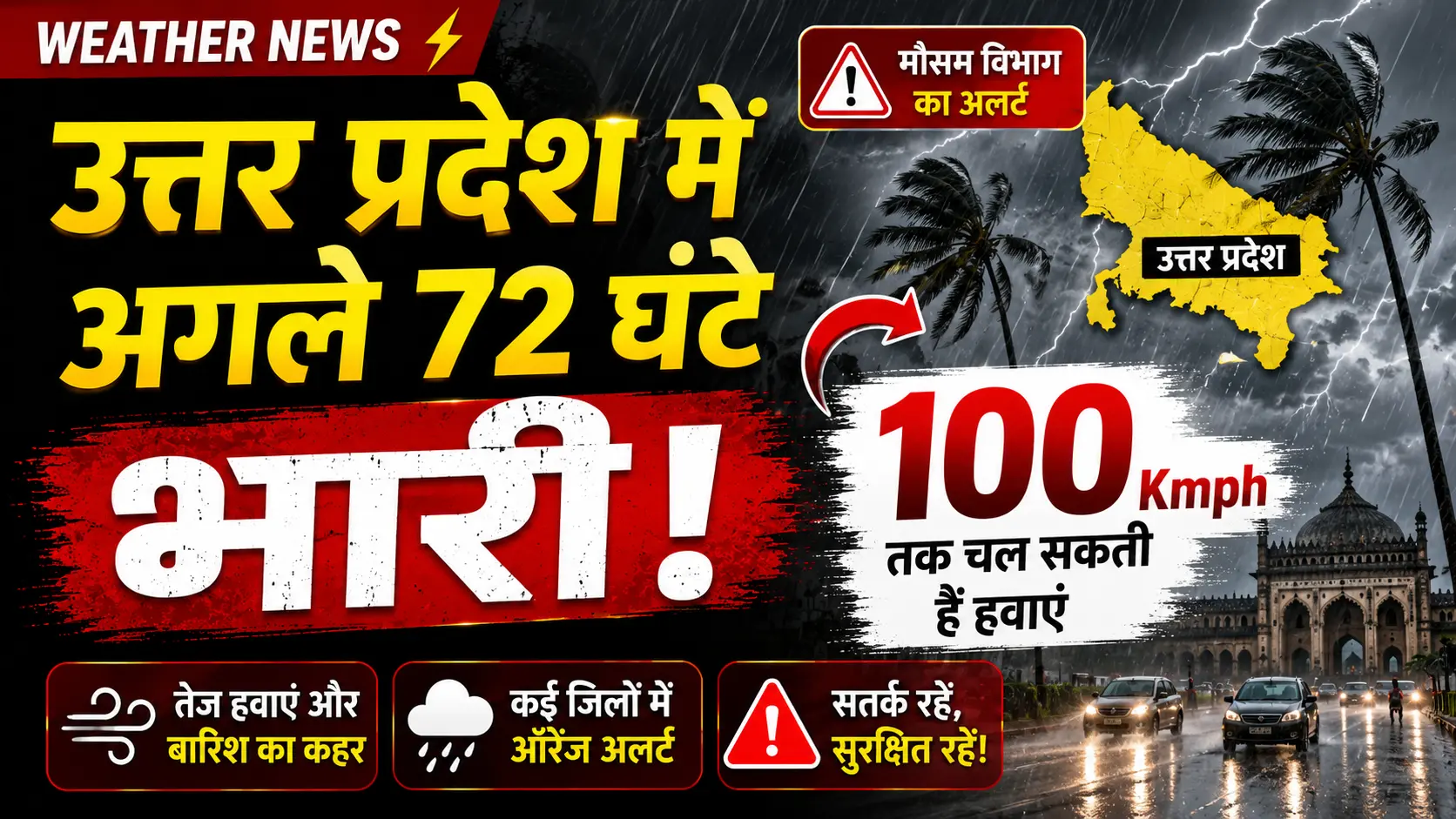 Weather News: उत्तर प्रदेश में अगले 72 घंटे भारी, 100 Kmph तक चल सकती हैं हवाएं 1 Weather News उत्तर प्रदेश में अगले 72 घंटे भारी 100 Kmph तक चल सकती हैं हवाएं