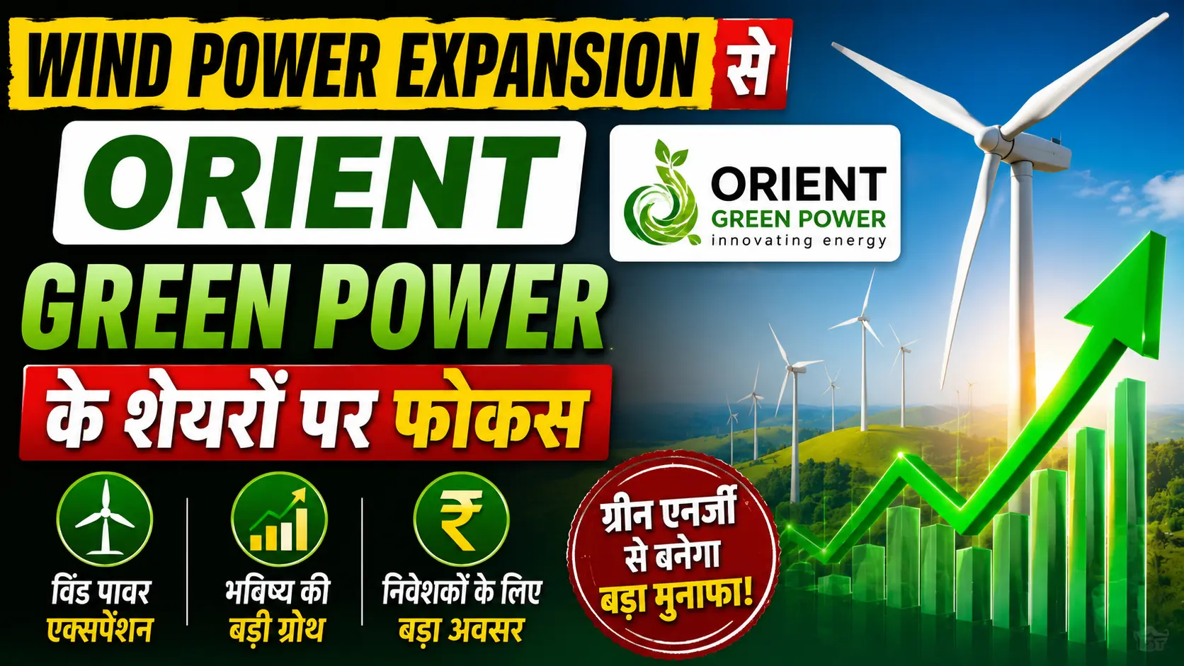 Wind Power Expansion से Orient Green Power के शेयरों पर फोकस
