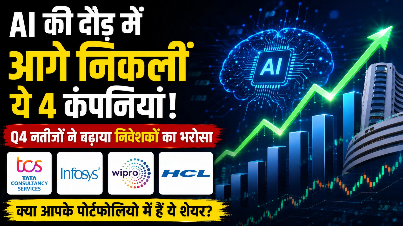 AI की दौड़ में आगे निकलीं ये 4 कंपनियां Q4 नतीजों ने बढ़ाया निवेशकों का भरोसा क्या आपके पोर्टफोलियो में हैं ये शेयर