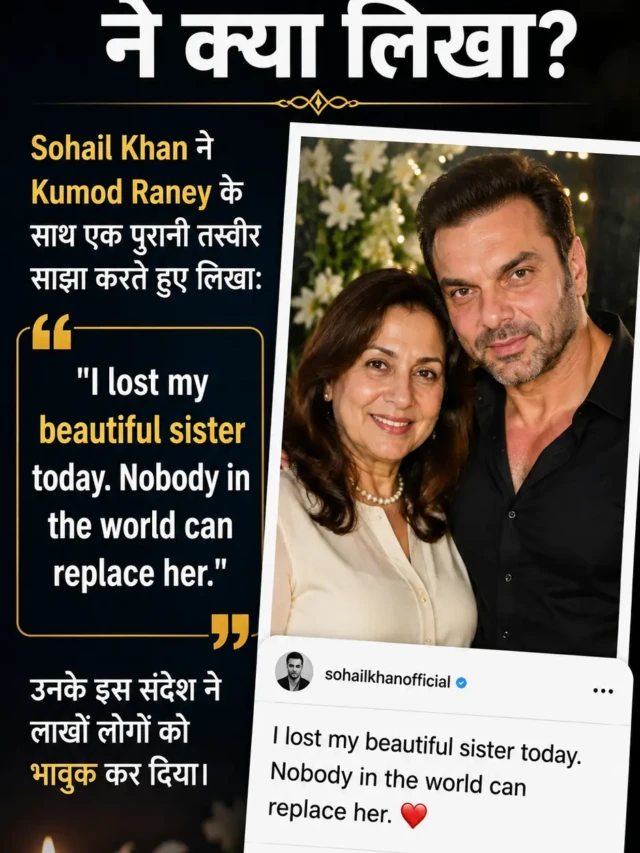 Sohail Khan का भावुक पोस्ट Viral, बोले – “कोई उनकी जगह नहीं ले सकता”
