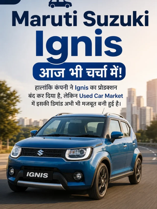 Maruti Ignis खरीदने का सोच रहे हैं? पहले जान लें इसके बड़े फायदे