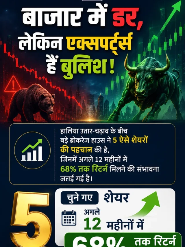 मार्केट में गिरावट, लेकिन इन 5 शेयरों पर दांव लगा रहे हैं बड़े ब्रोकरेज