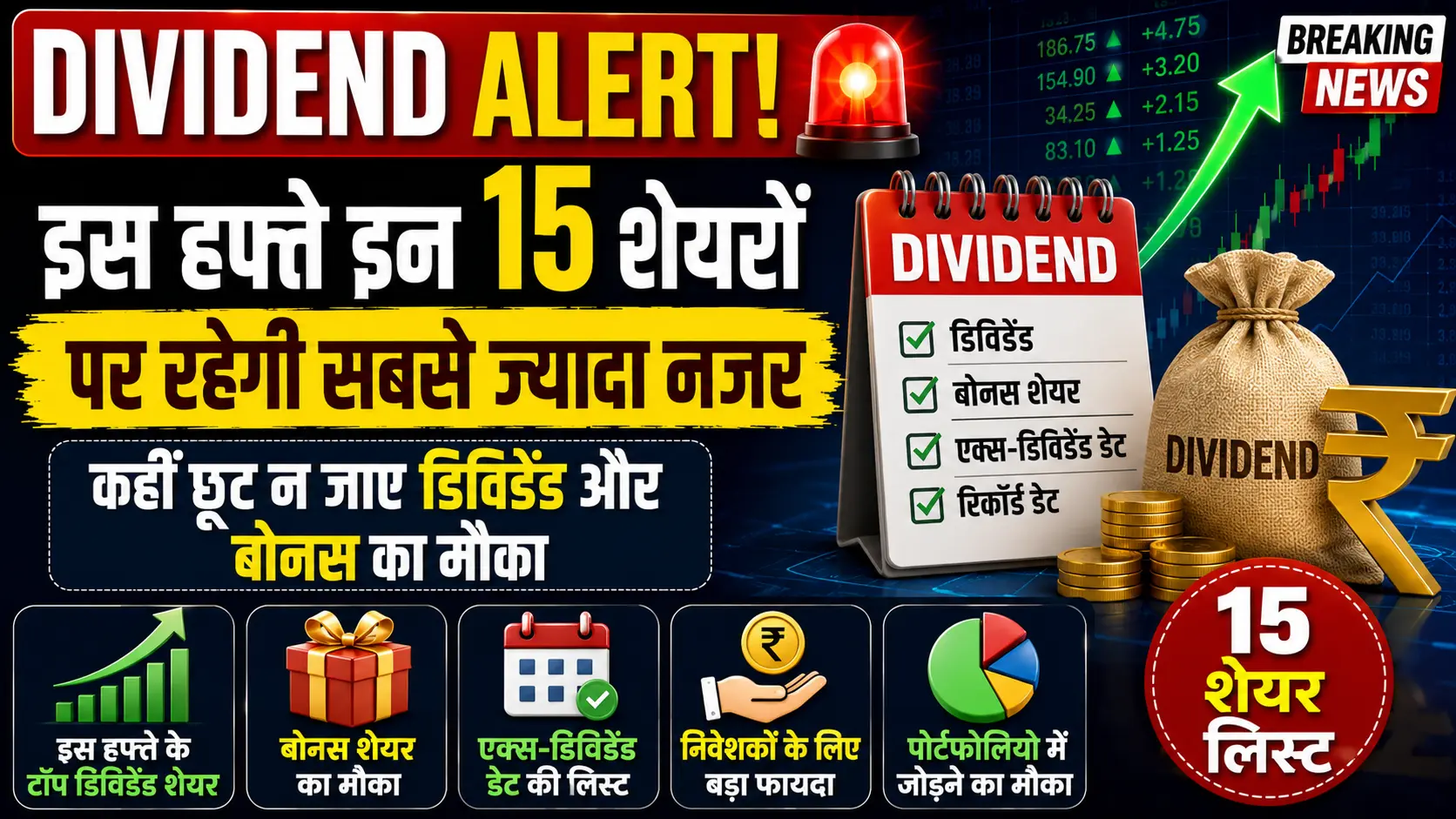 इस हफ्ते इन 15 शेयरों पर रहेगी सबसे ज्यादा नजर