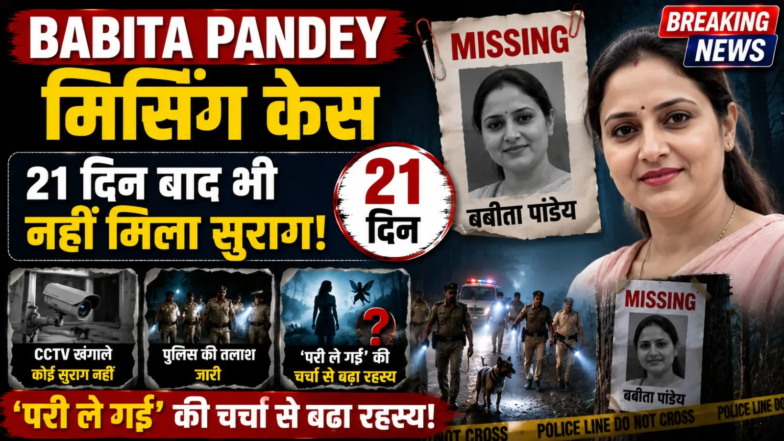 उत्तरकाशी की बबीता पांडेय 21 दिन बाद भी लापता