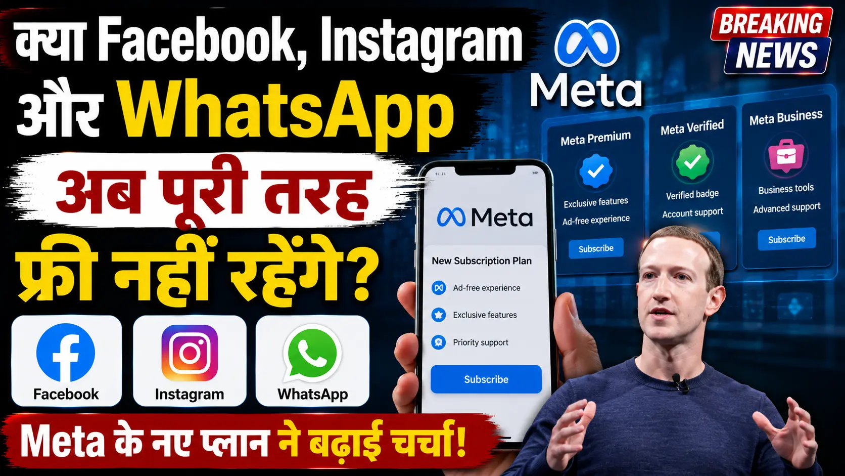 Hindi Khabar 24 2 क्या Facebook Instagram और WhatsApp अब पूरी तरह फ्री नहीं रहेंगे Meta के नए प्लान ने बढ़ाई चर्चा
