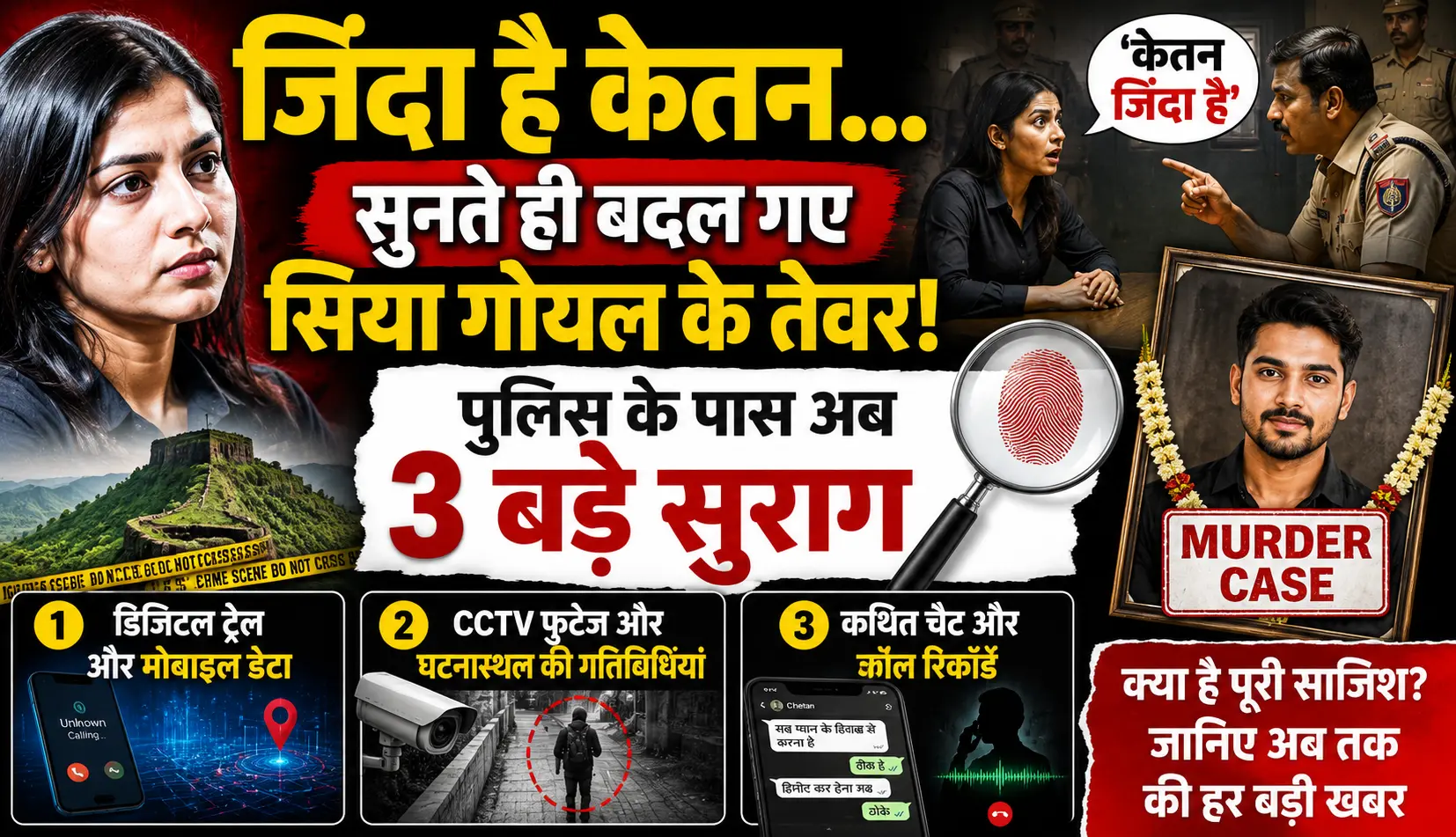 जिंदा है केतन... सुनते ही बदल गए सिया गोयल के तेवर, पुलिस के पास अब 3 बड़े सुराग