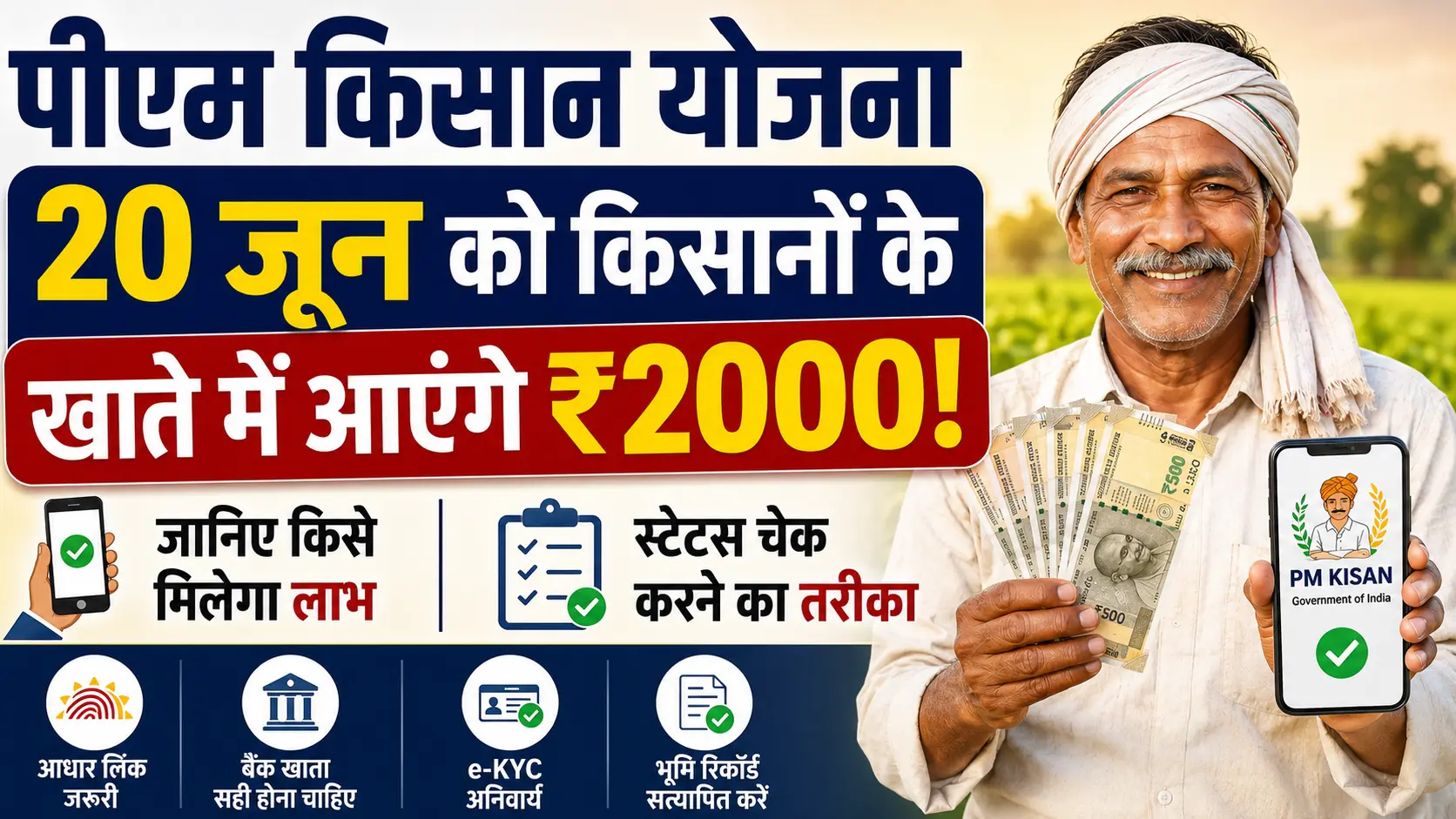 पीएम किसान योजना के तहत 20 जून को किसानों के खाते में आएंगे