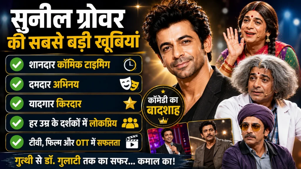 Sunil Grover Biography 2026 – नेट वर्थ, करियर, फैमिली, शो और सफलता की कहानी 2 e0a4b8e0a581e0a4a8e0a580e0a4b2 e0a497e0a58de0a4b0e0a58be0a4b5e0a4b0 e0a495e0a580 e0a4b8e0a4ace0a4b8e0a587 e0a4ace0a4a1e0a4bce0a580
