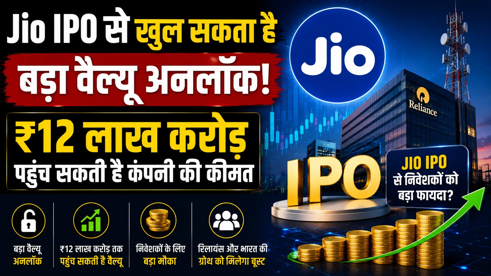 Jio IPO से खुल सकता है बड़ा वैल्यू अनलॉक 12 लाख करोड़ पहुंच सकती है कंपनी की कीमत