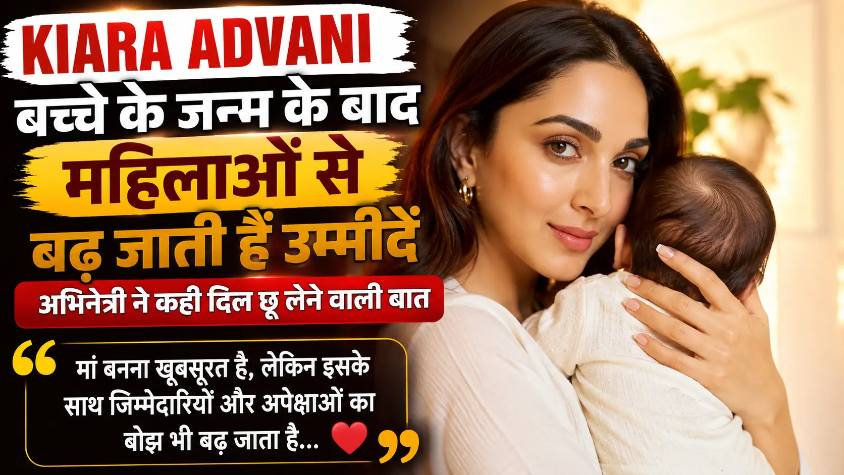 Kiara Advani बच्चे के जन्म के बाद महिलाओं से बढ़ जाती हैं उम्मीदें अभिनेत्री ने कही दिल छू लेने वाली बात