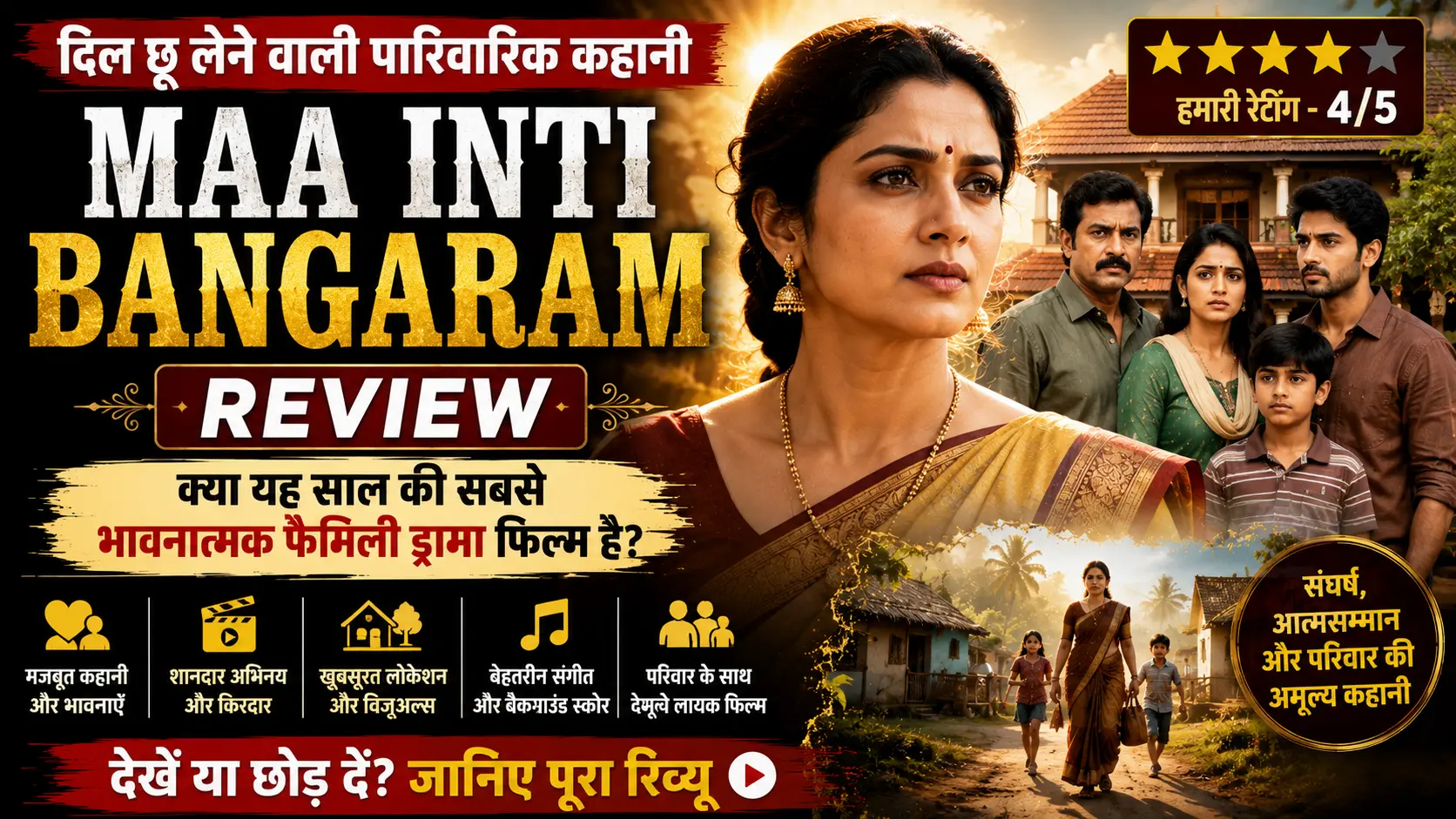 Maa Inti Bangaram Review