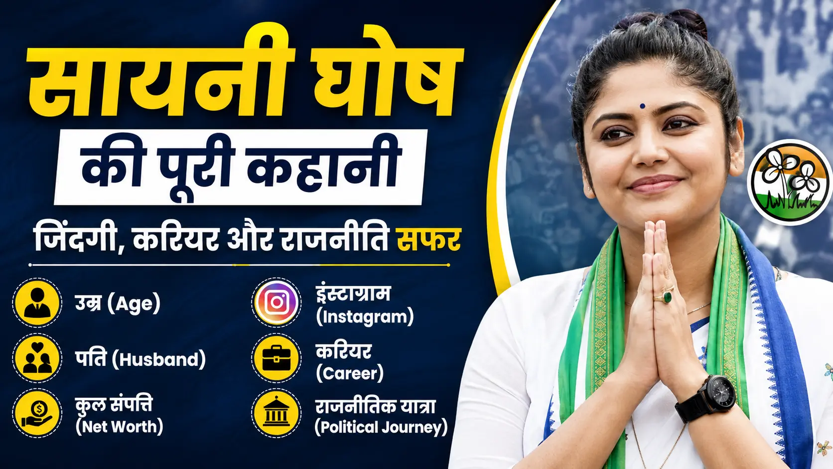 Saayoni Ghosh Biography in Hindi: Age, Husband, Net Worth, Instagram, Career & Political Journey 1 Saayoni Ghosh Biography in Hindi Age Husband Net Worth Instagram Career & Political Journey