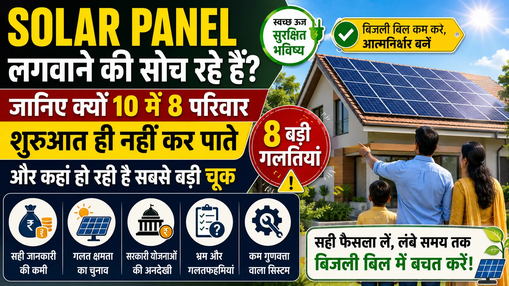 Solar Panel Installation Guide 2026: Solar Panel लगवाने से पहले जानिए ये बड़ी गलतियां 1 Solar Panel लगवाने की सोच रहे हैं
