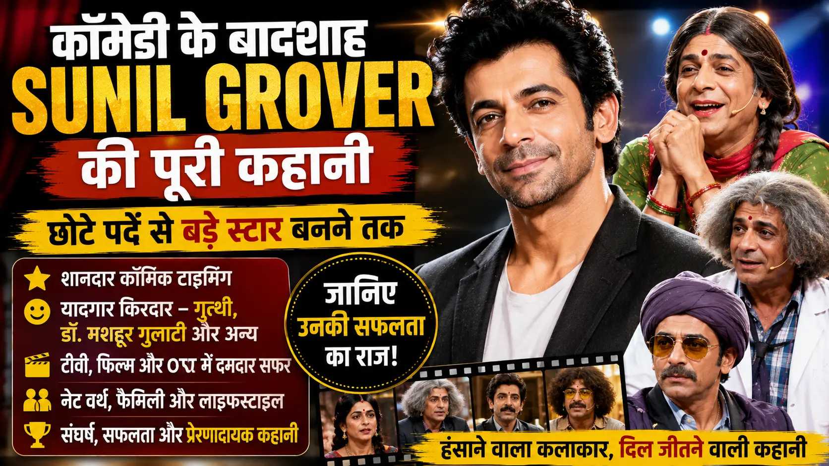 Sunil Grover Biography