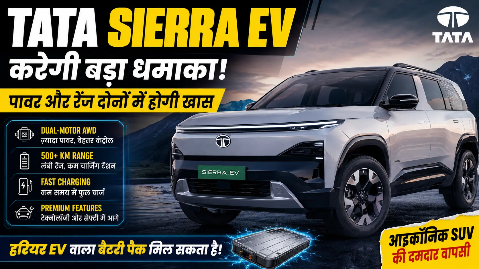 Tata Sierra EV करेगी बड़ा धमाका, पावर और रेंज दोनों में होगी खास