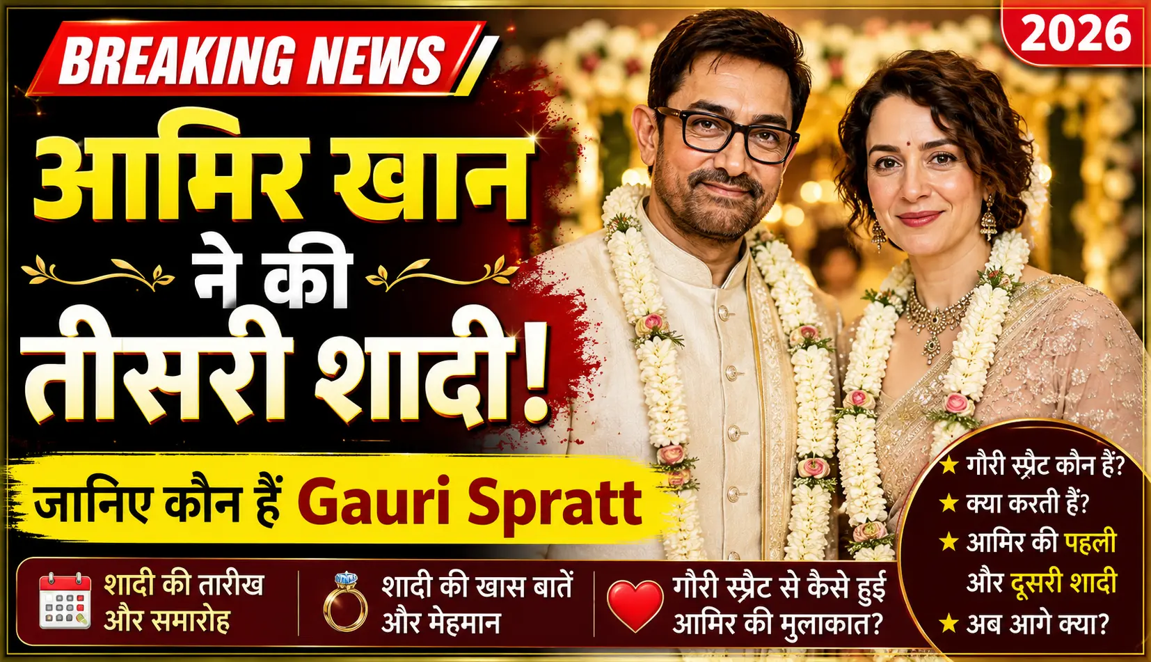 Aamir Khan Third Marriage 2026 आमिर खान ने की तीसरी शादी, जानिए कौन हैं