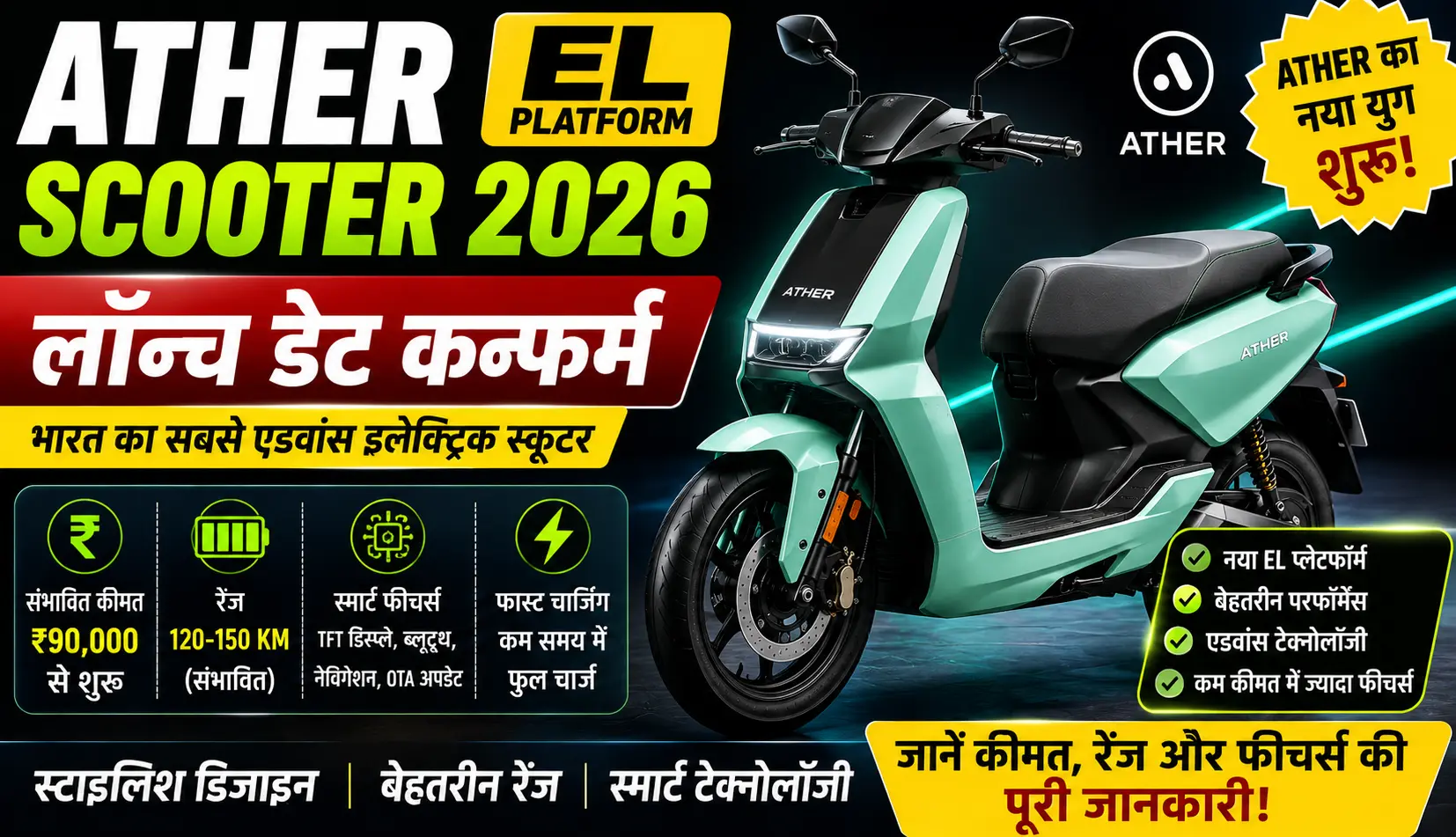 Ather EL Platform Scooter 2026 लॉन्च डेट कन्फर्म, जानें कीमत, रेंज और फीचर्स