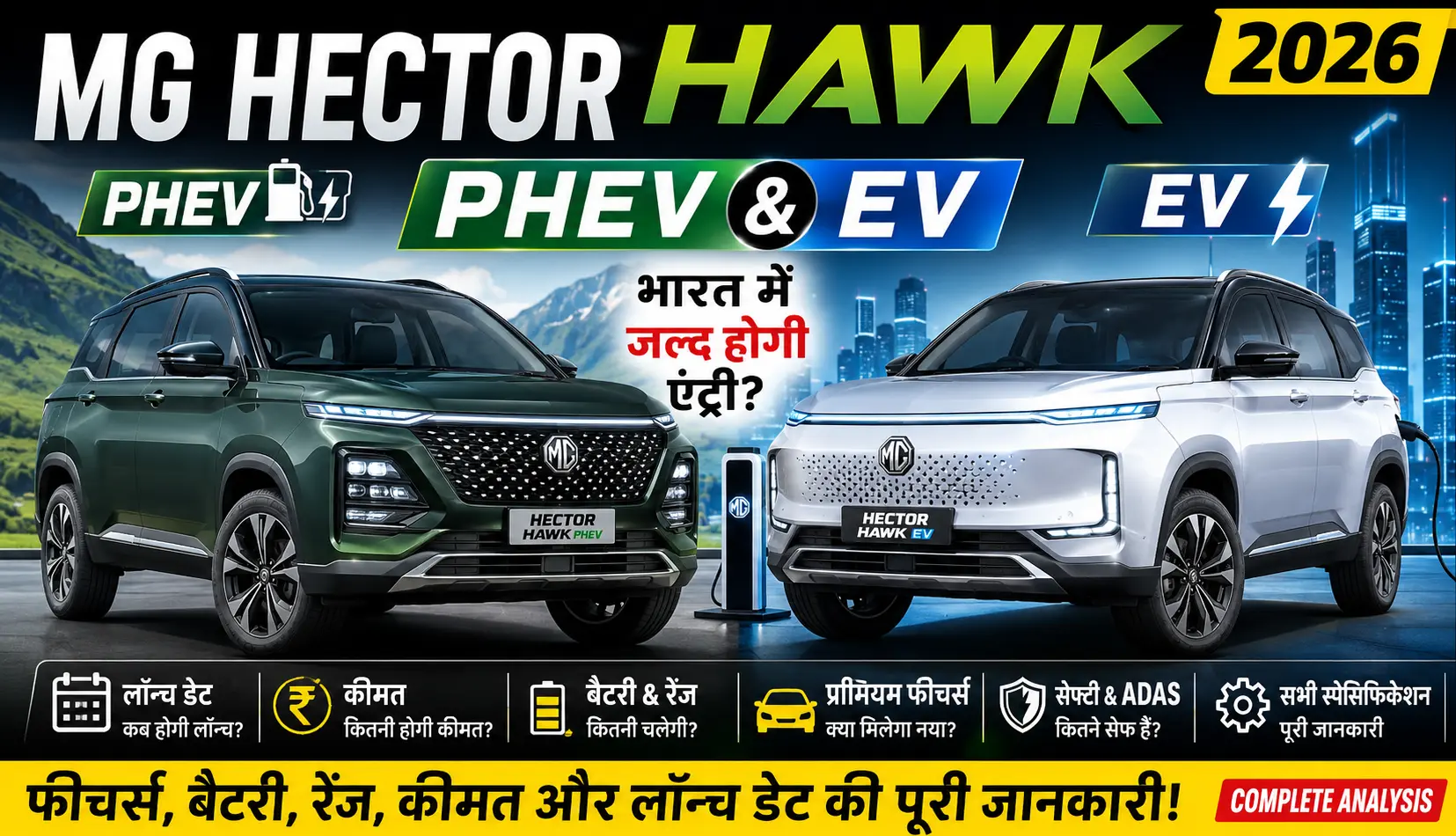 "हर खबर सबसे पहले" New Breaking News, Live Samachar in Hindi of Business, Stocks , Sports, India, Education, Bollywood, Auto Tech, Hindi News 1 MG Hector Hawk PHEV & EV 2026 लॉन्च डेट, कीमत, बैटरी, रेंज, फीचर्स और सभी संभावित स्पेसिफिकेशन