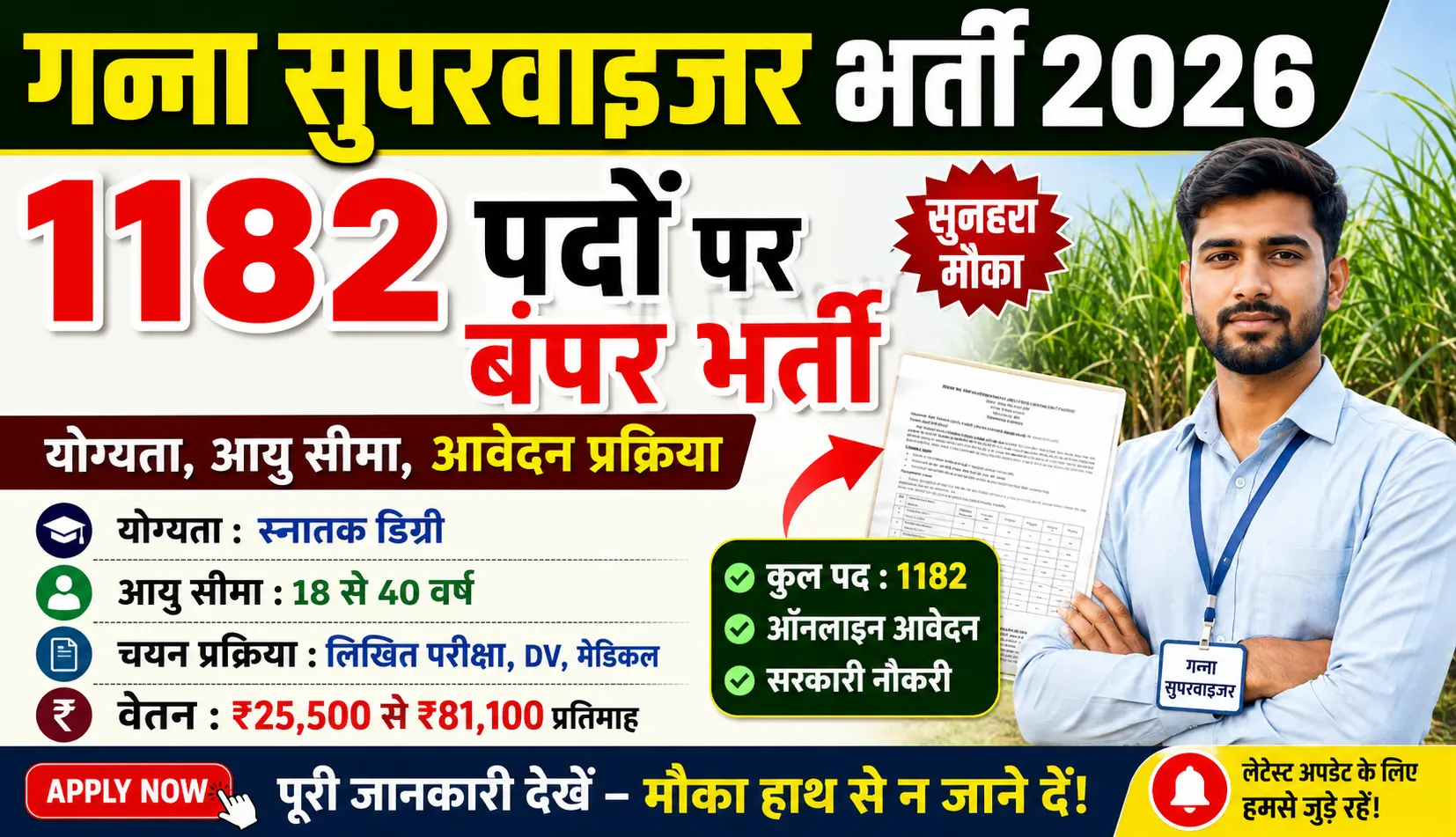 गन्ना सुपरवाइजर भर्ती 2026 1182 पदों पर निकली बंपर भर्ती, जानें योग्यता, आयु सीमा, आवेदन प्रक्रिया