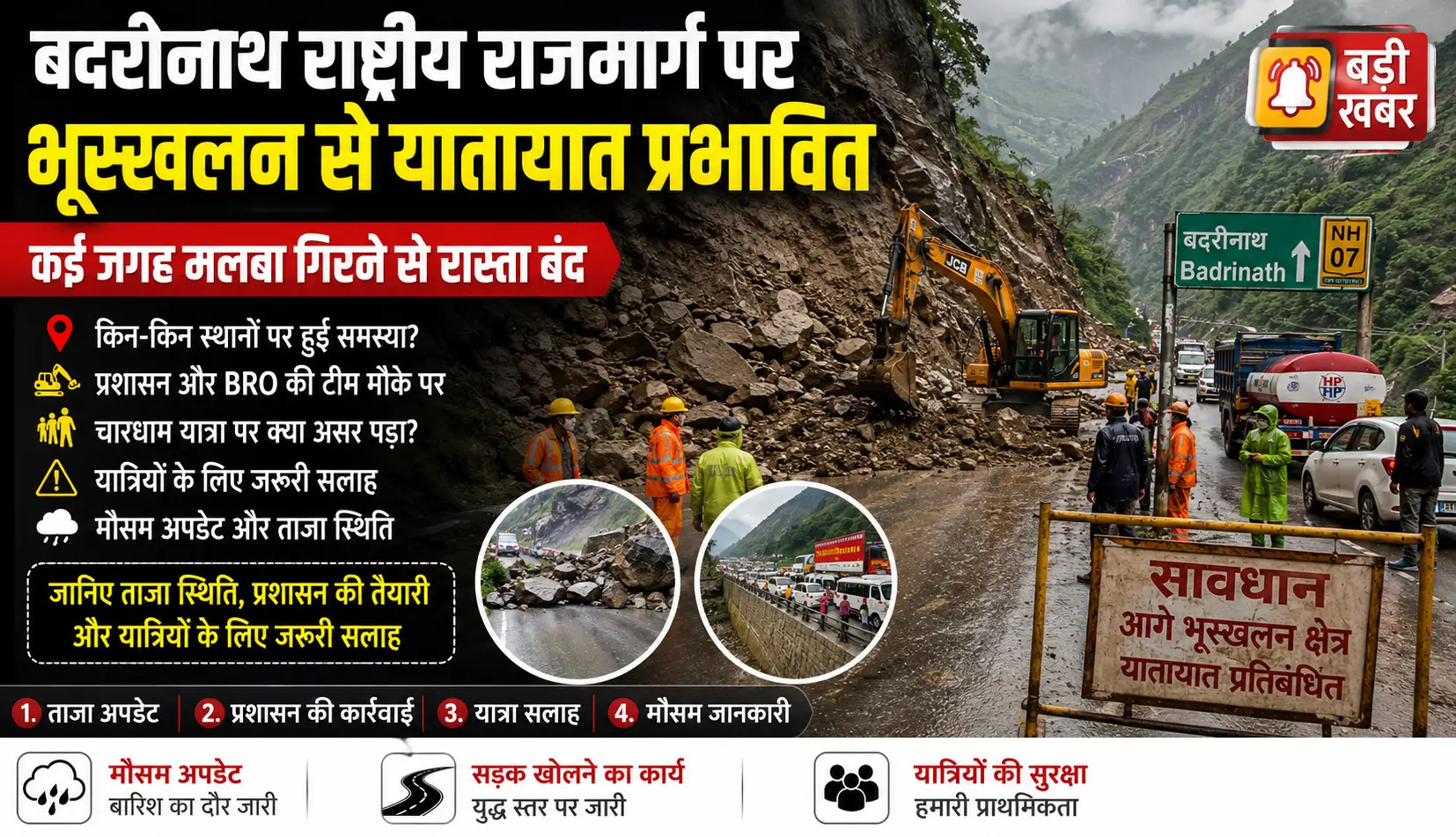 बदरीनाथ राष्ट्रीय राजमार्ग पर भूस्खलन से यातायात प्रभावित, कई जगह मलबा गिरने से रास्ता बंद – जानिए