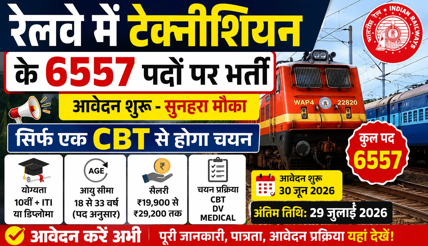 रेलवे में टेक्नीशियन के 6557 पदों पर भर्ती के आवेदन शुरू