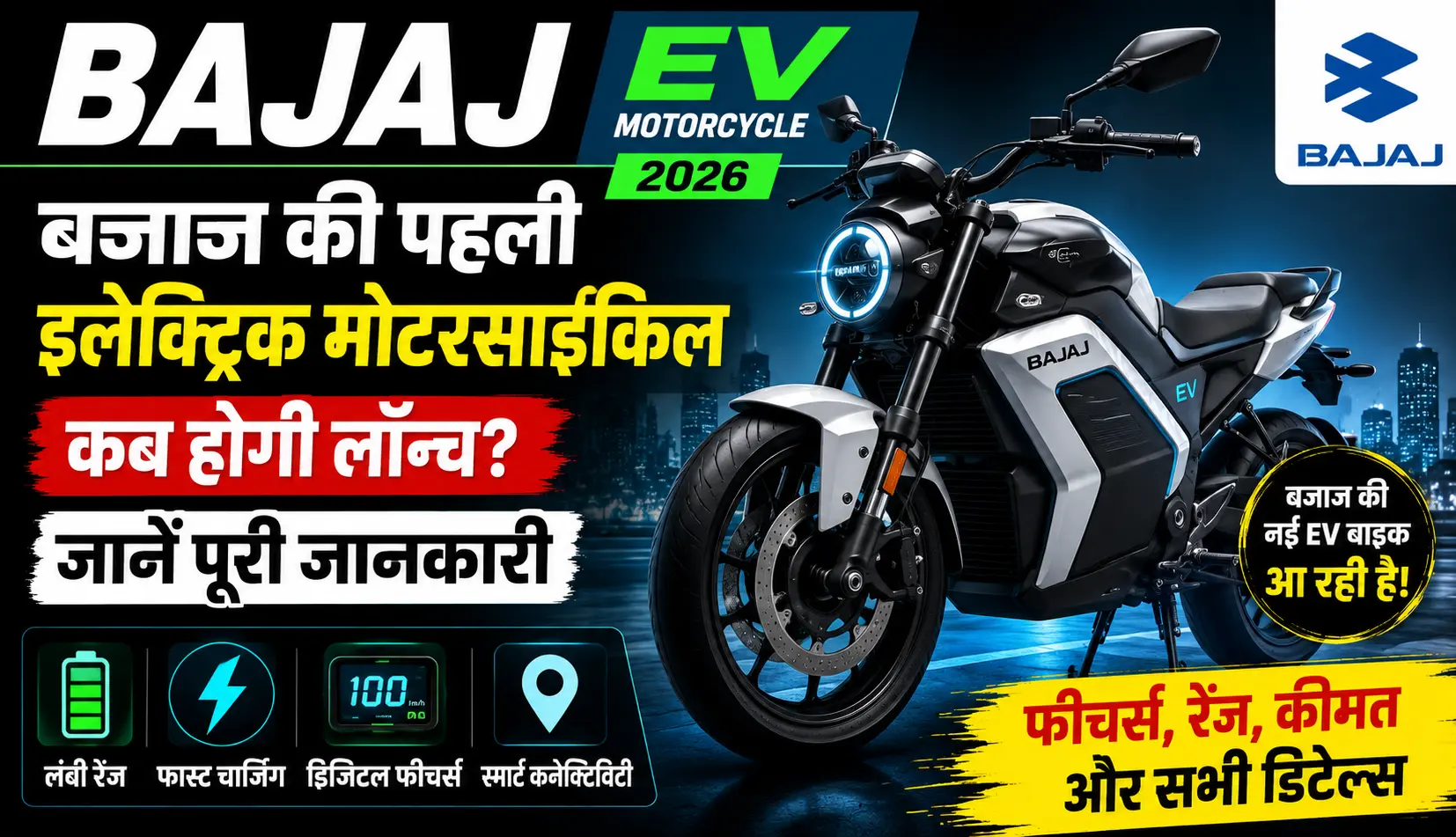 "हर खबर सबसे पहले" New Breaking News, Live Samachar in Hindi of Business, Stocks , Sports, India, Education, Bollywood, Auto Tech, Hindi News 1 Bajaj EV Motorcycle 2026: बजाज की पहली इलेक्ट्रिक मोटरसाइकिल कब होगी लॉन्च? जानें पूरी जानकारी