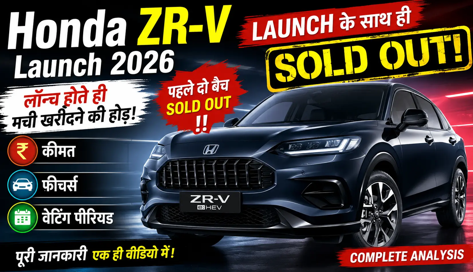 Honda ZR-V Launch 2026: लॉन्च के साथ ही Sold Out, जानें कीमत, फीचर्स और वेटिंग पीरियड 1 Honda ZR-V Launch 2026 लॉन्च के साथ ही Sold Out, जानें कीमत, फीचर्स और वेटिंग पीरियड