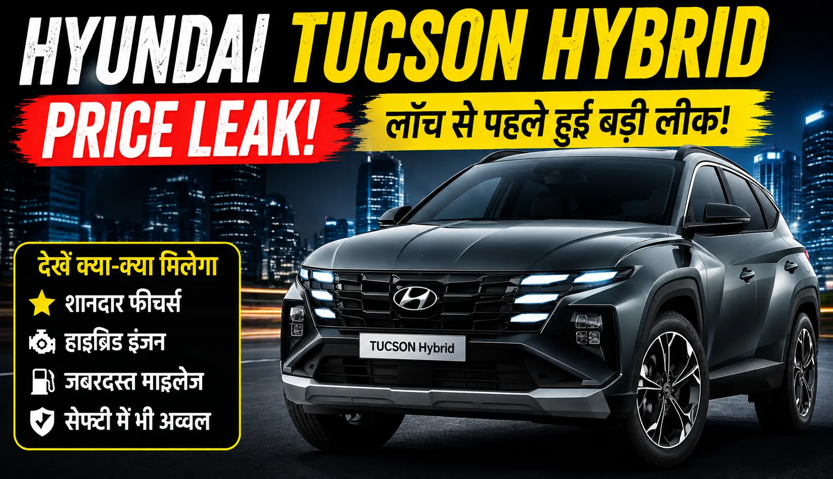 "हर खबर सबसे पहले" New Breaking News, Live Samachar in Hindi of Business, Stocks , Sports, India, Education, Bollywood, Auto Tech, Hindi News 1 Hyundai Tucson Hybrid Price Leak लॉन्च से पहले सामने आई कीमत, फीचर्स, इंजन, माइलेज और पूरी जानकारी