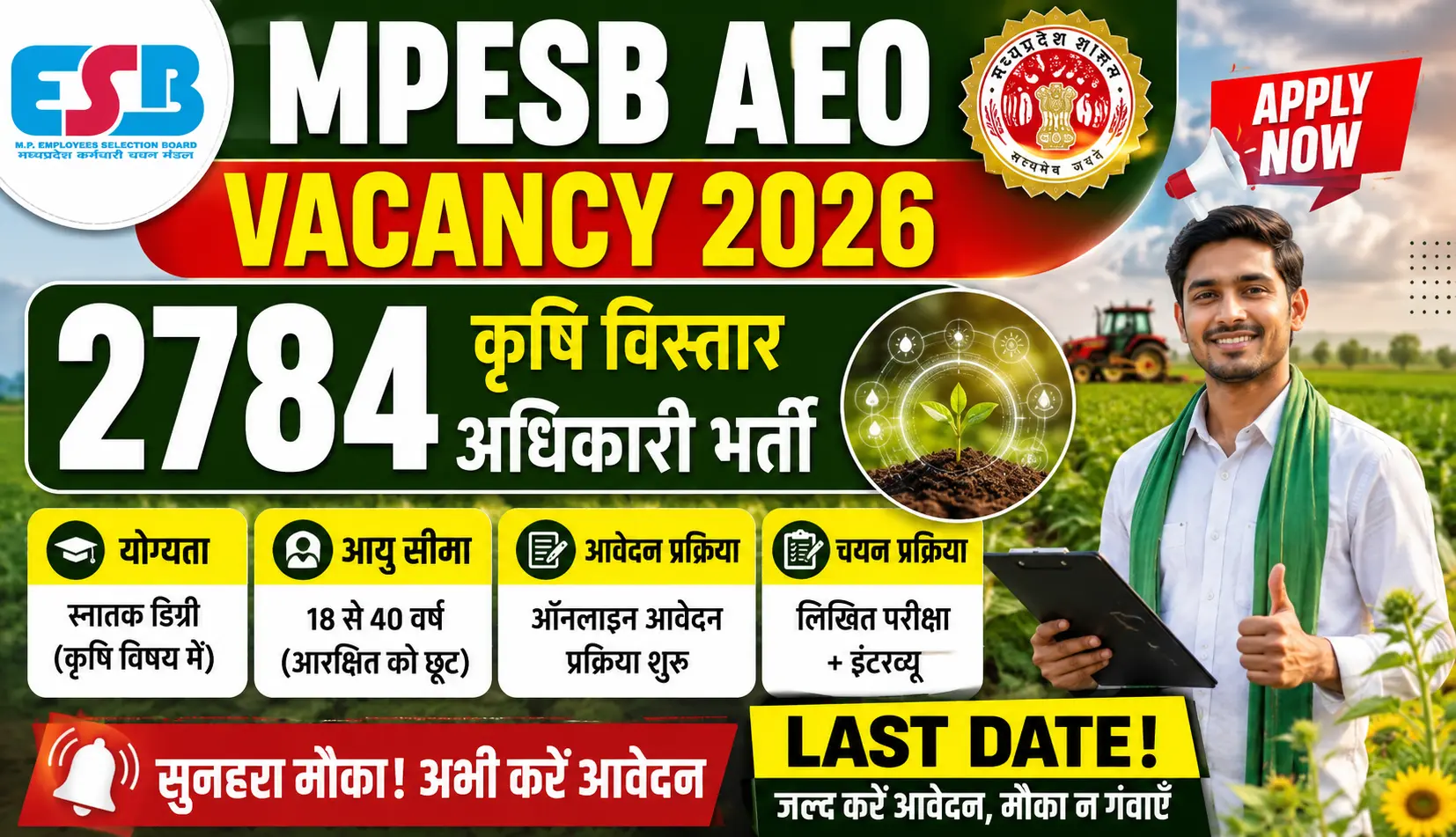 "हर खबर सबसे पहले" New Breaking News, Live Samachar in Hindi of Business, Stocks , Sports, India, Education, Bollywood, Auto Tech, Hindi News 1 MPESB AEO Vacancy 2026 2784 कृषि विस्तार अधिकारी भर्ती, योग्यता, आयु सीमा, आवेदन प्रक्रिया और Last Date