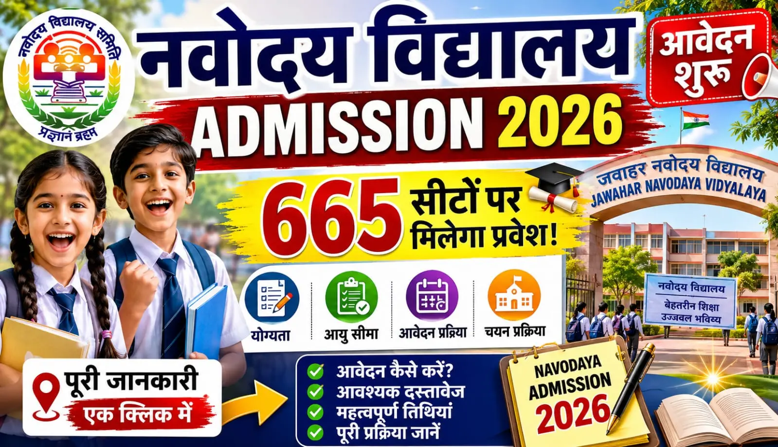 Navodaya Vidyalaya Admission 2026 नवोदय विद्यालय में दाखिले के आवेदन शुरू 665 सीटों पर एडमिशन, जानें योग्यता, आयु सीमा और आवेदन प्रक्रिया