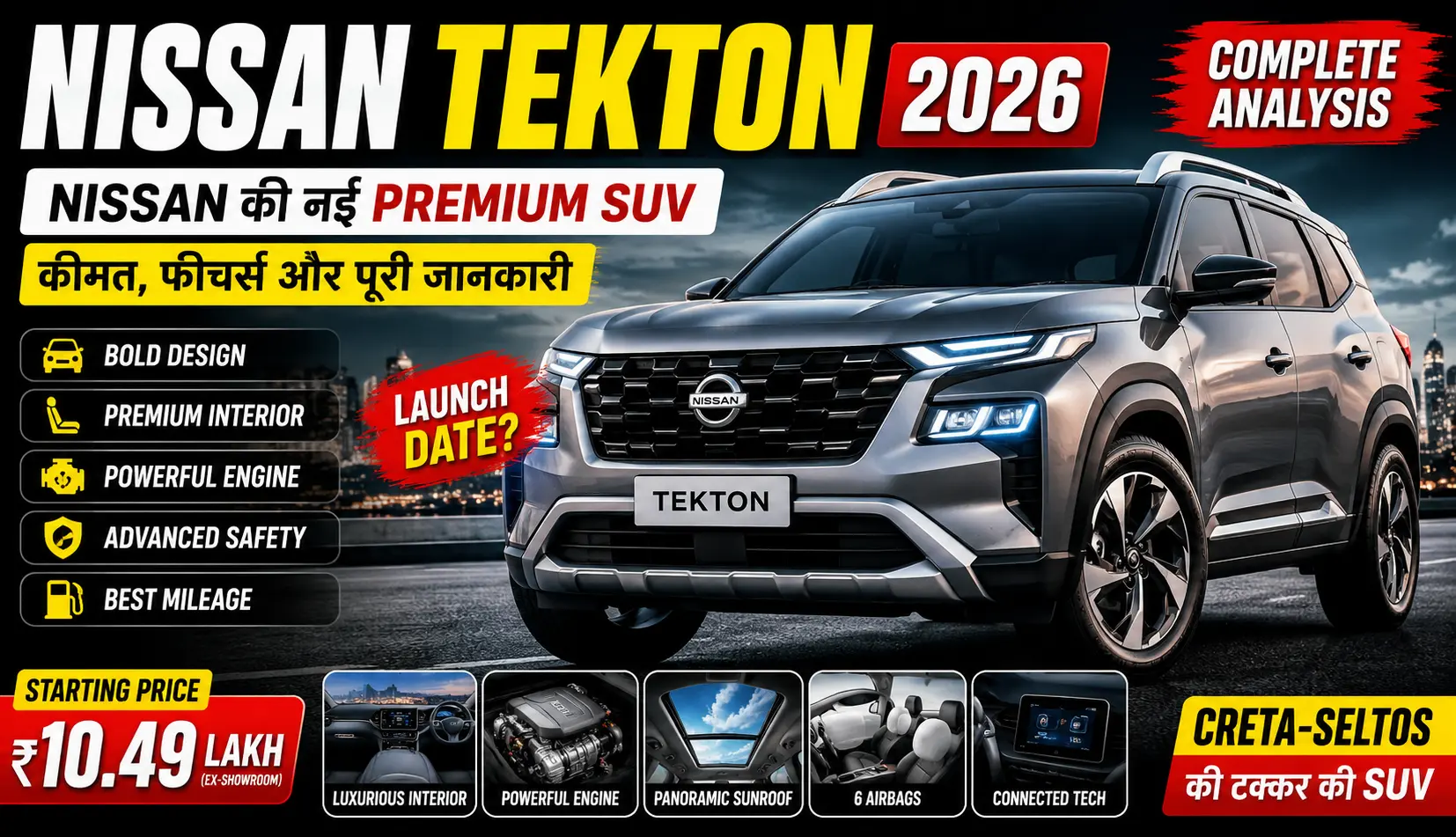 Nissan Tekton 2026 नई प्रीमियम SUV, फीचर्स, इंजन, लॉन्च डेट और संभावित कीमत